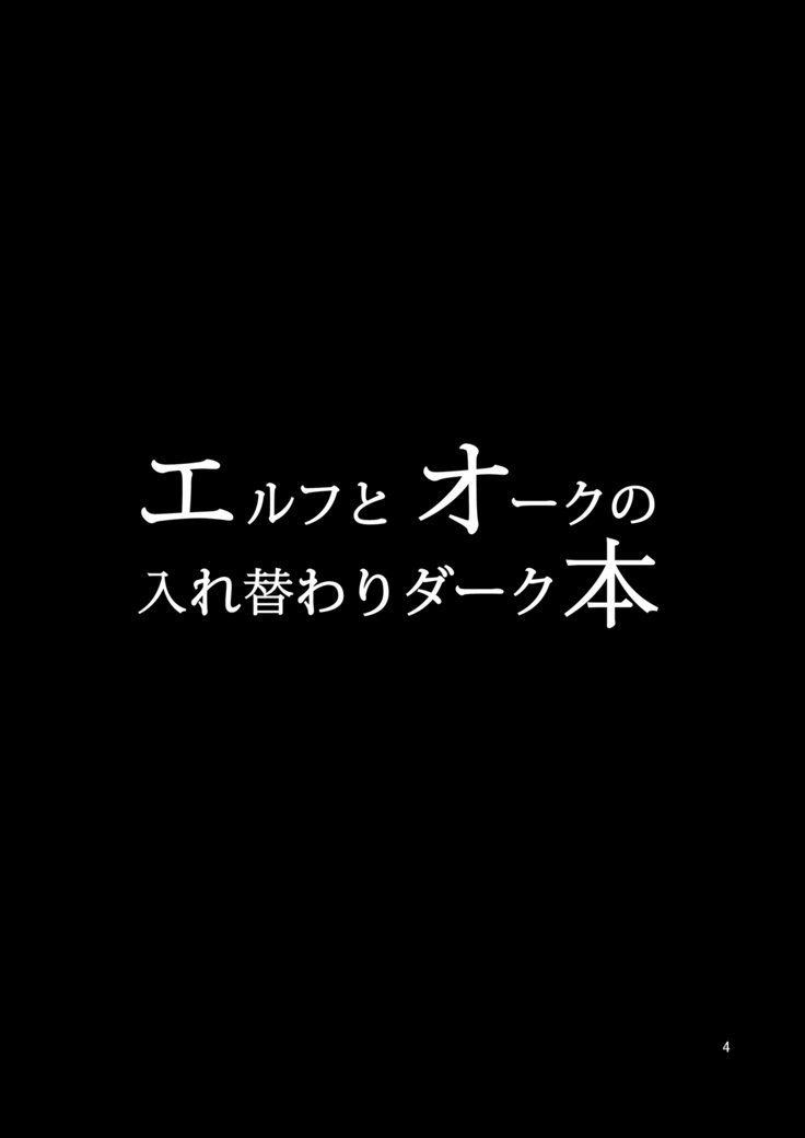 エルフからオークのイレカワリダークボン