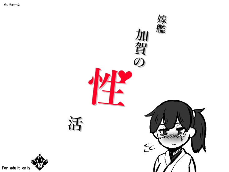 嫁艦加賀の性活 嫁艦加賀の性活