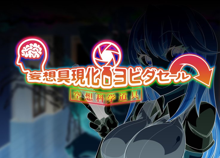 むそうぐげんかよびだせる|妄想具現化よびだせる