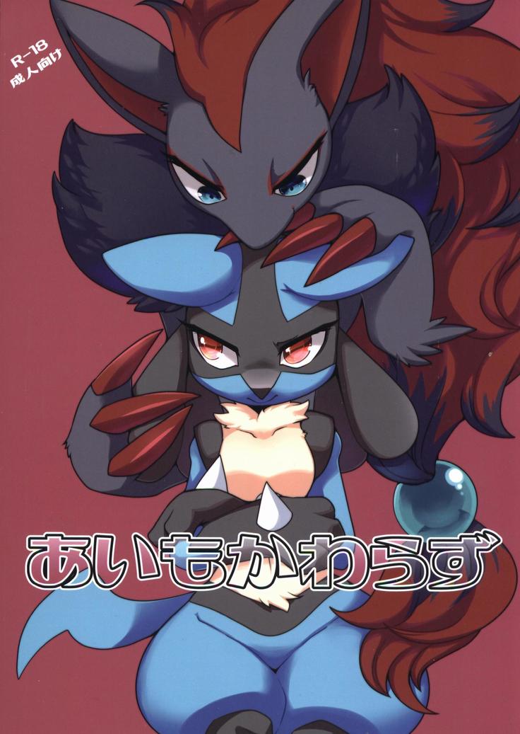 アイモカワラズ|一如既往