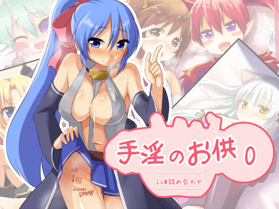朱印の音0〜低ツメアワセ〜 朱印の音0〜低ツメアワセ〜