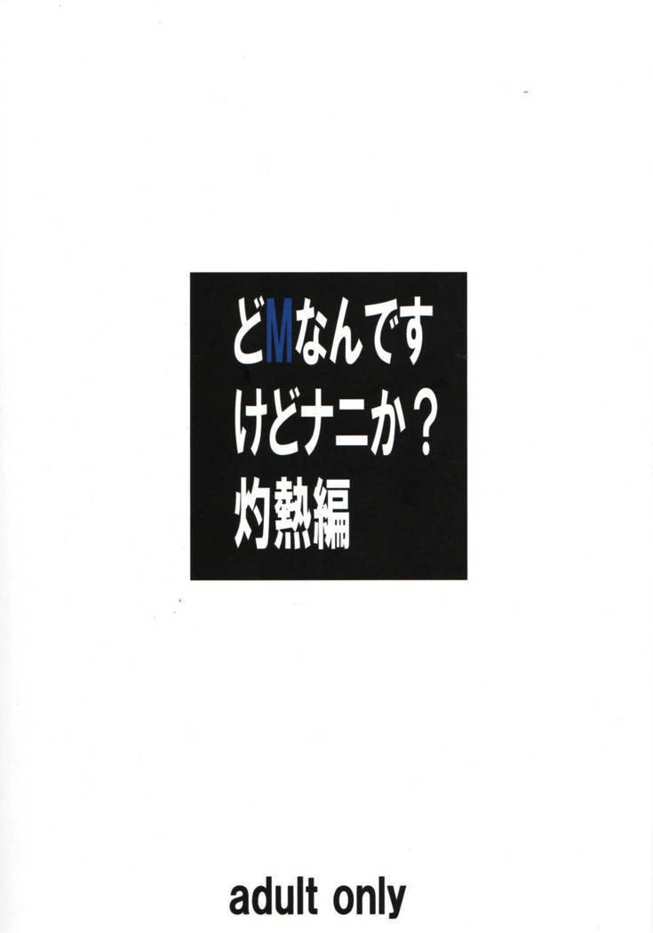 DoMなんですけどなにかしゃくねつへん