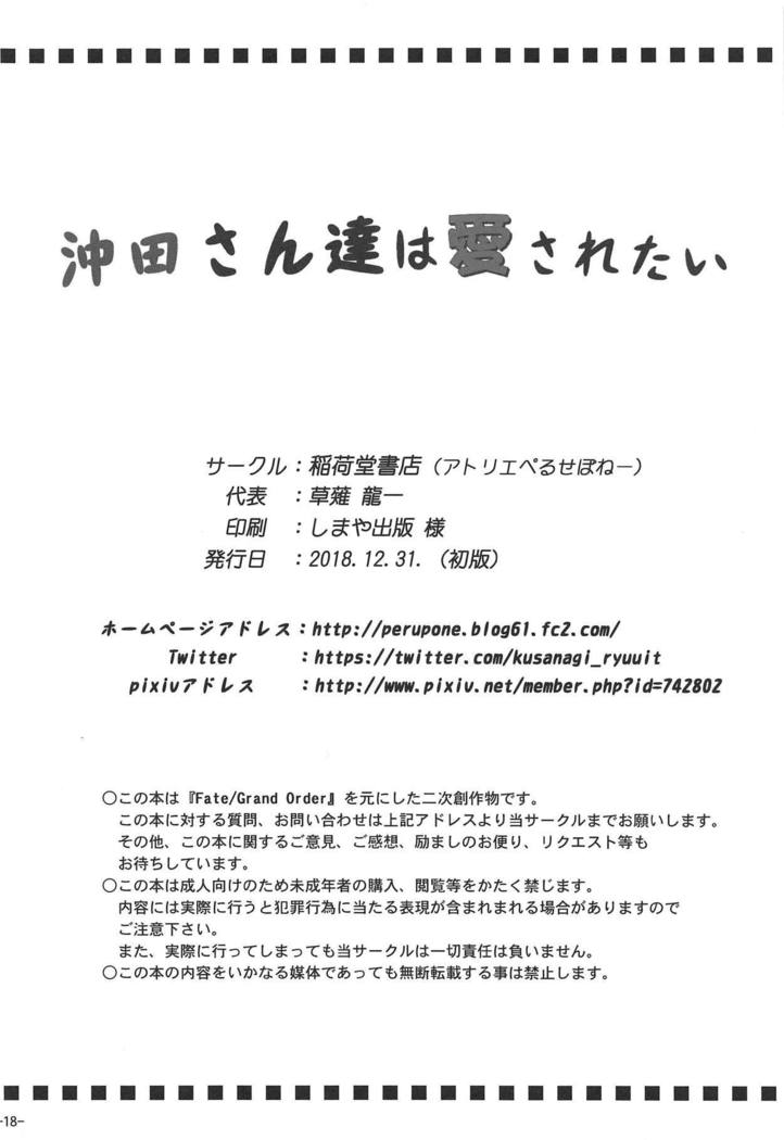 沖田さん立はあいされたい