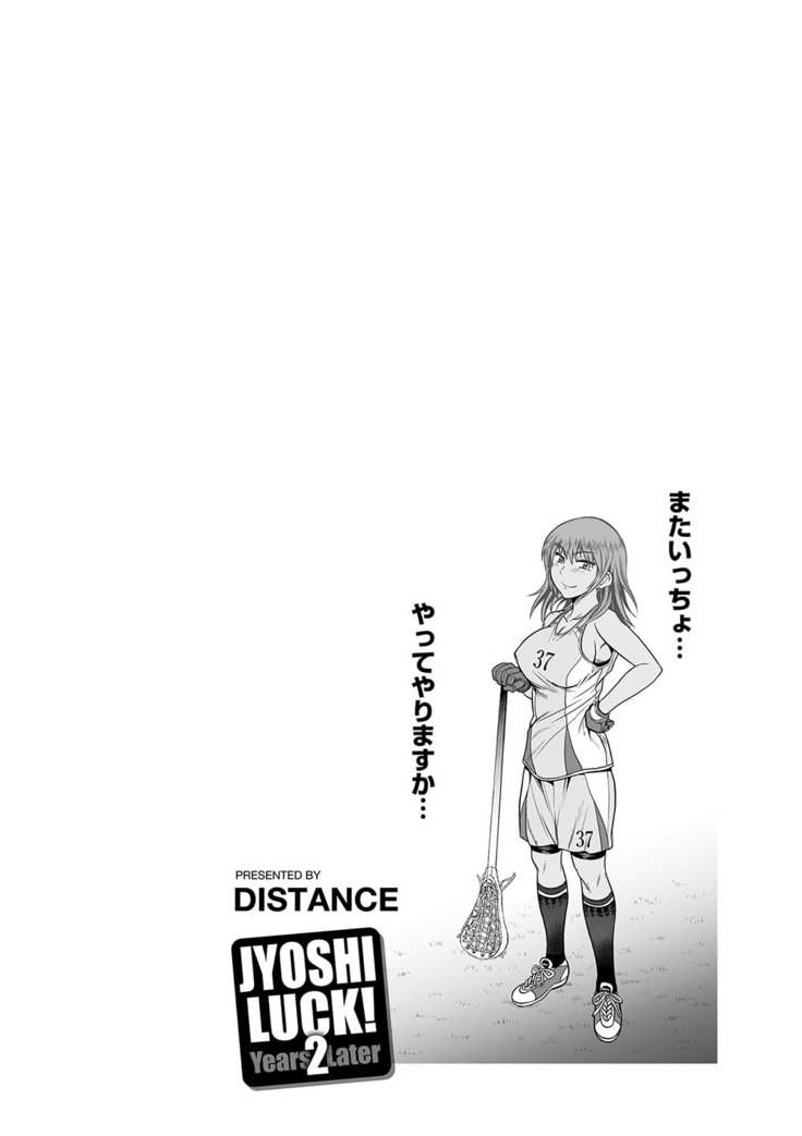 じょしラク！2年後