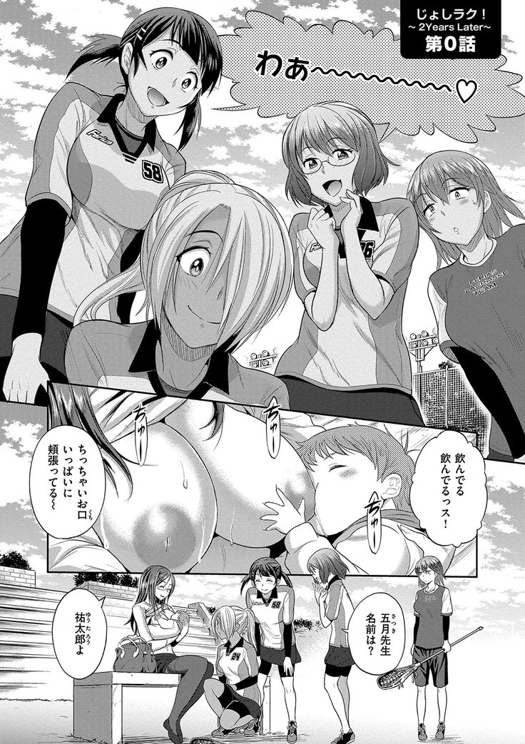 じょしラク！2年後