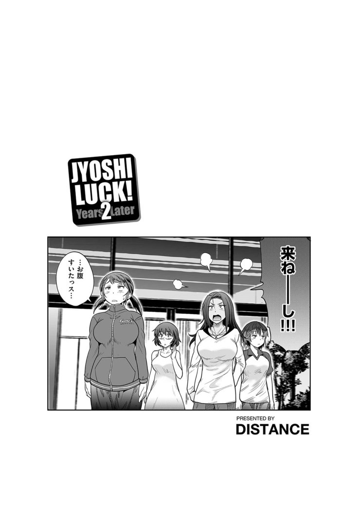 じょしラク！2年後