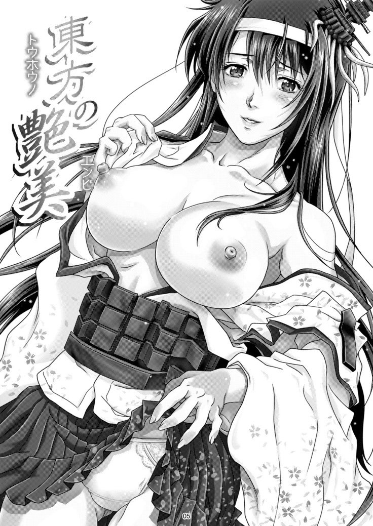 東方の円美