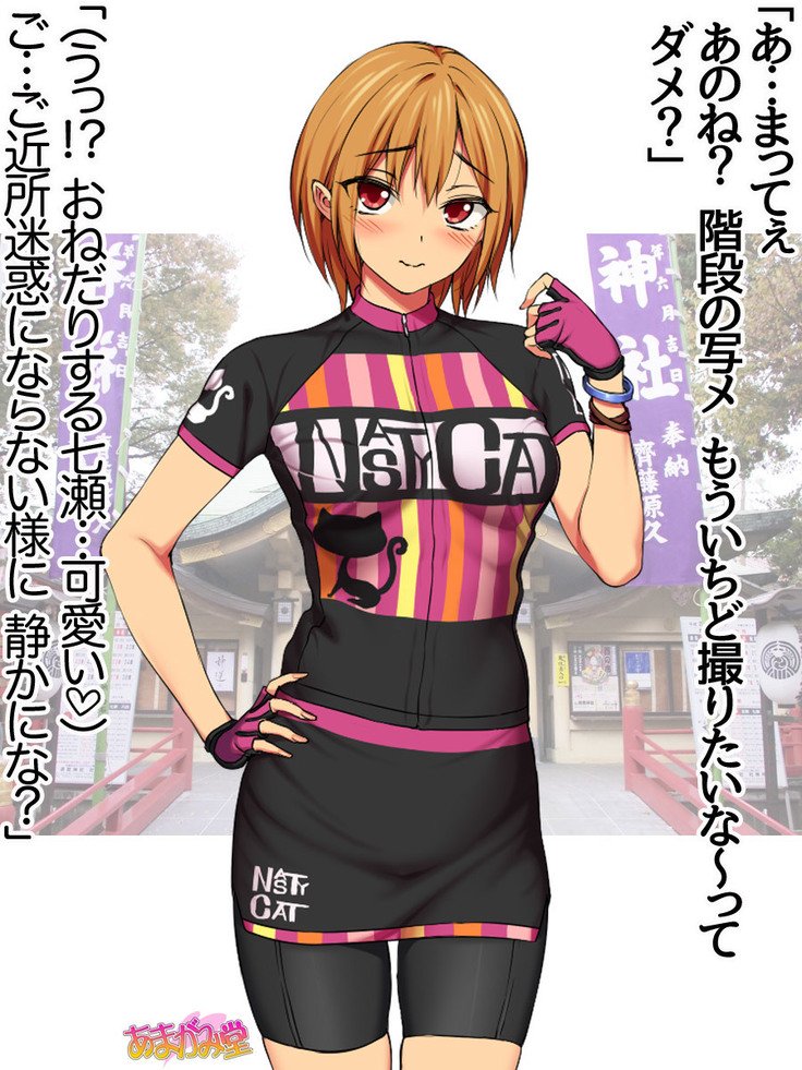ななせちゃんNTR！じてんしゃダイエット編Ch。 41.3-47.1