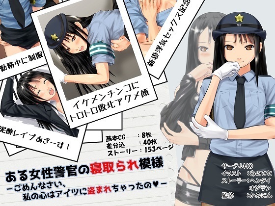 ある女生けかんの寝取られもよごめんなさい、わたしのこころはあいつにぬすまれちゃたの ある女生けかんの寝取られもよごめんなさい、わたしのこころはあいつにぬすまれちゃたの