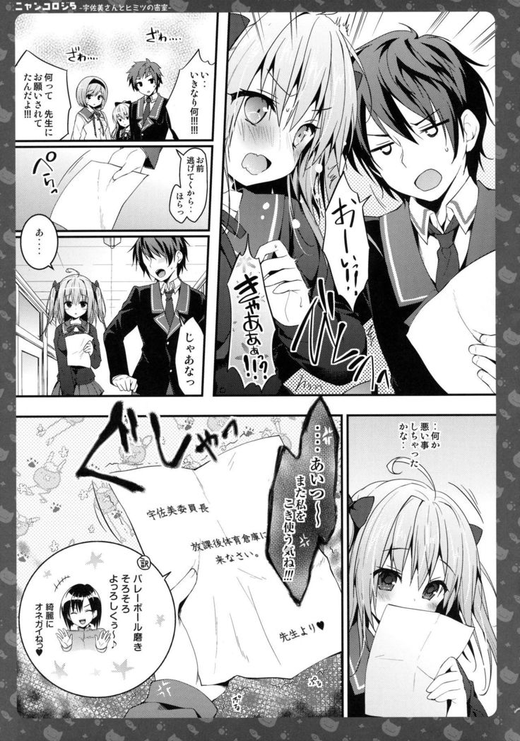 ニャンコロジー5-うさみさんからひみつの蜜室-