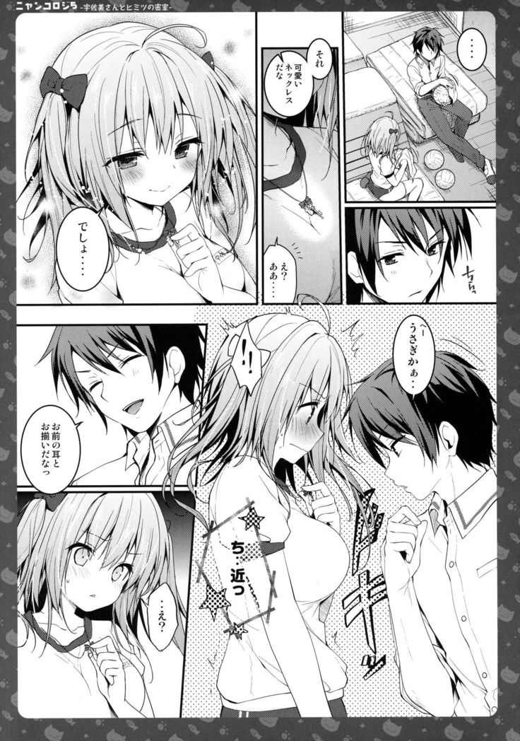 ニャンコロジー5-うさみさんからひみつの蜜室-