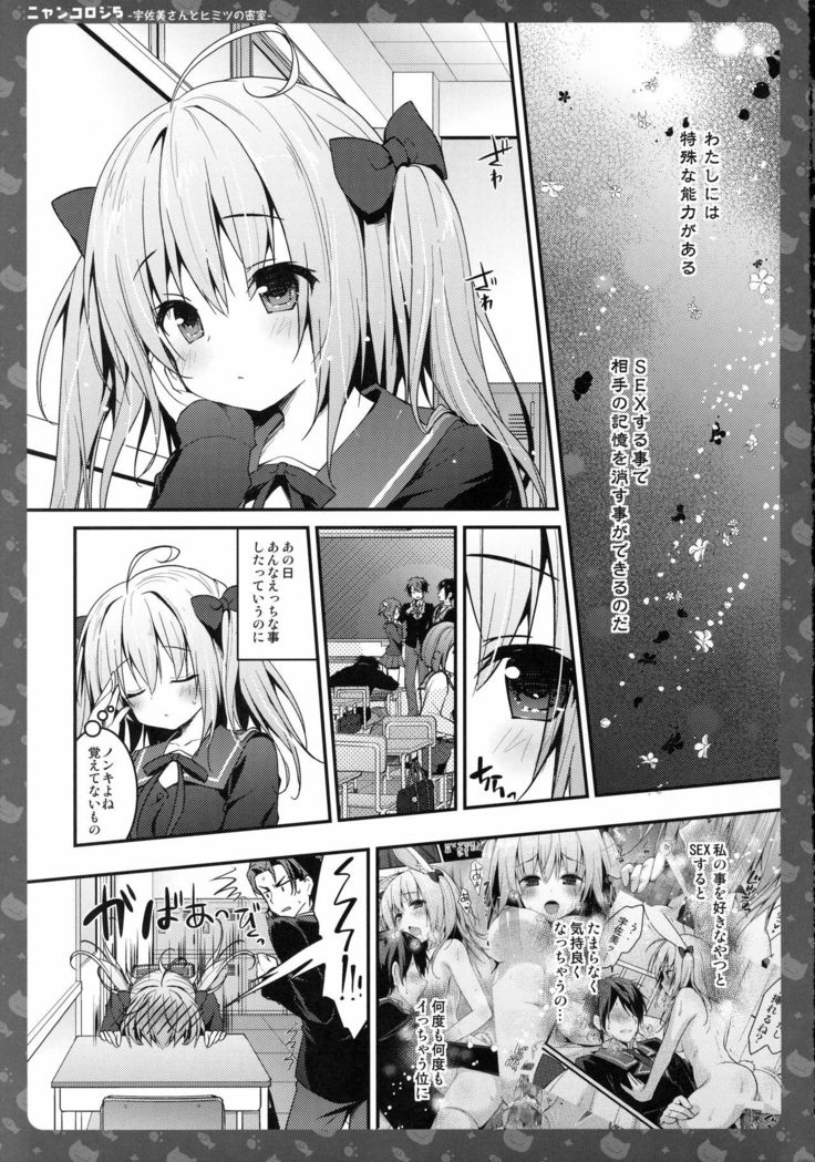 ニャンコロジー5-うさみさんからひみつの蜜室-