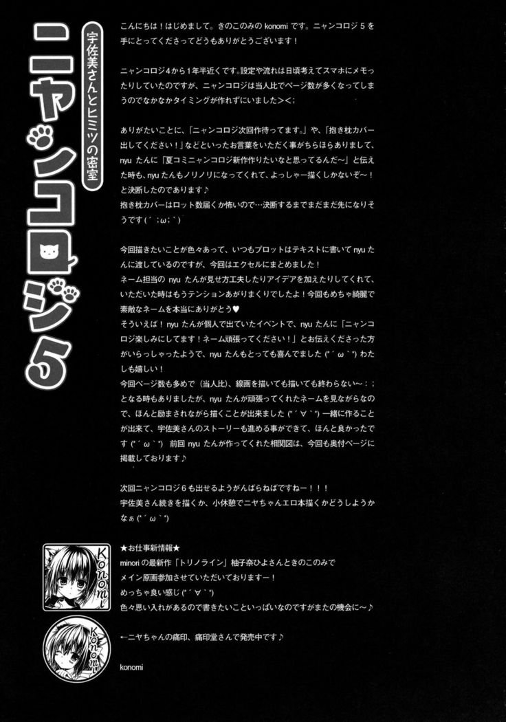 ニャンコロジー5-うさみさんからひみつの蜜室-