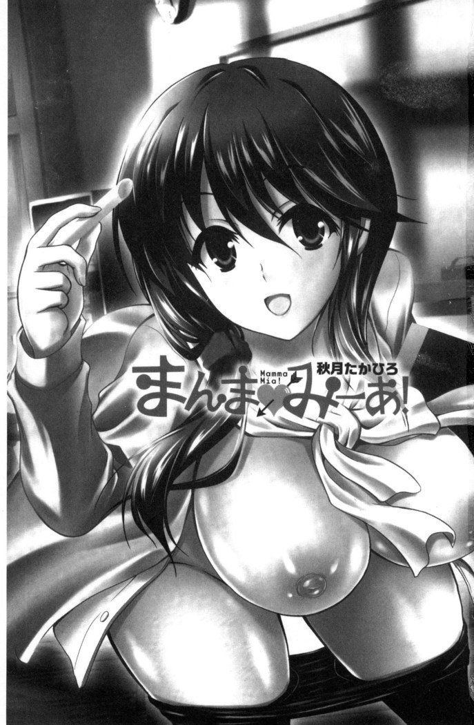マンマ・ミーア！