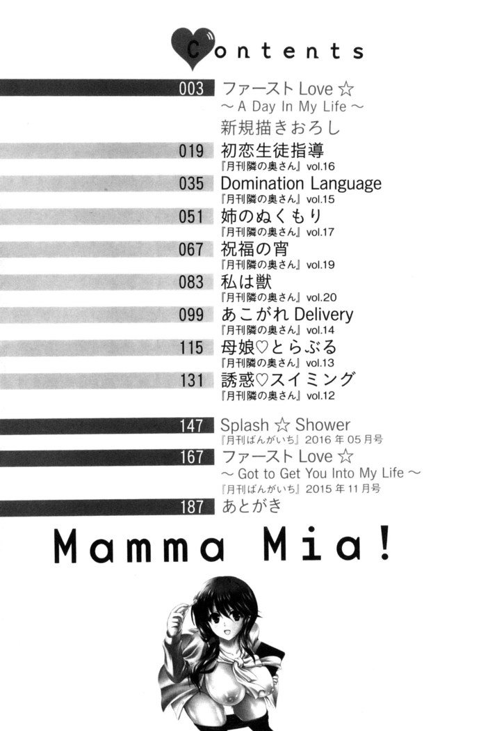 マンマ・ミーア！