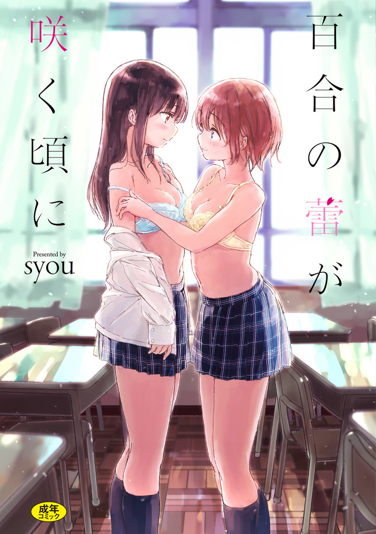 百合のつぼみが作コロに 百合のつぼみが作コロに