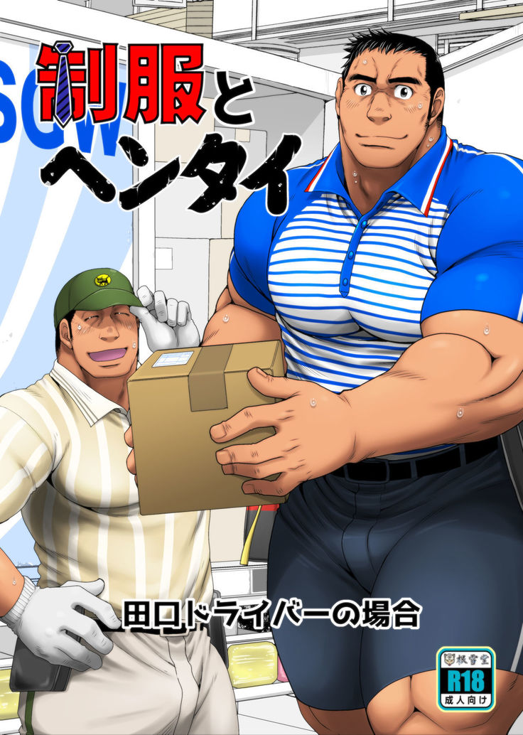 制服と変態-タグチドライバーのバイ 制服と変態-タグチドライバーのバイ