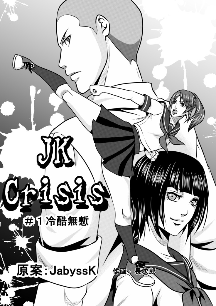 JK危機#1_冷酷で残酷な+ JK危機#2_アスナ+ JK危機3 JK危機#1_冷酷で残酷な+ JK危機#2_アスナ+ JK危機3