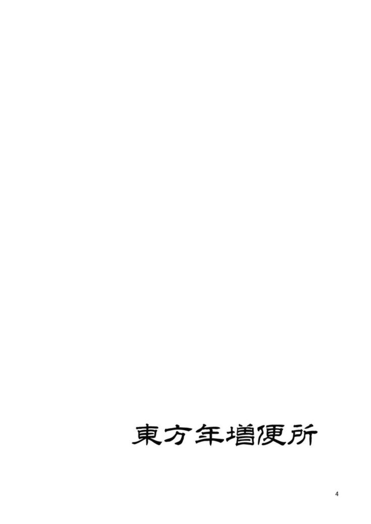 東方豊島弁当-ふたなり馬場妖怪紫編-