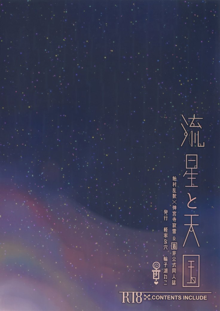 竜星と天国