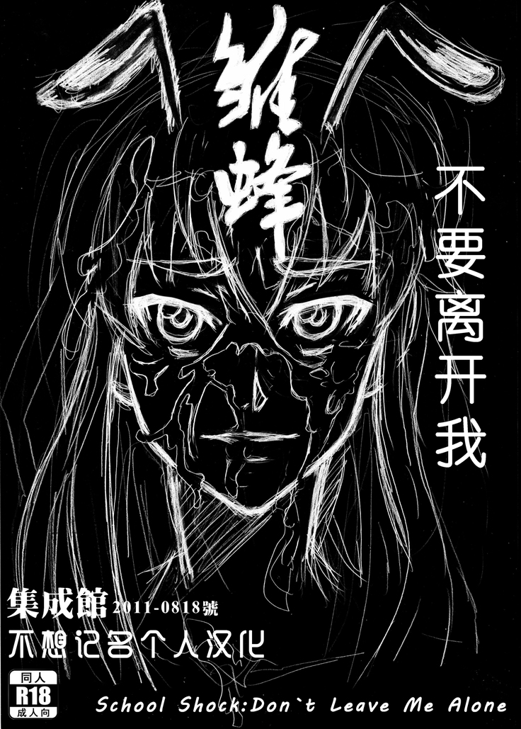 私を一人にしないでください201108(不想记名汉化) 私を一人にしないでください201108(不想记名汉化)