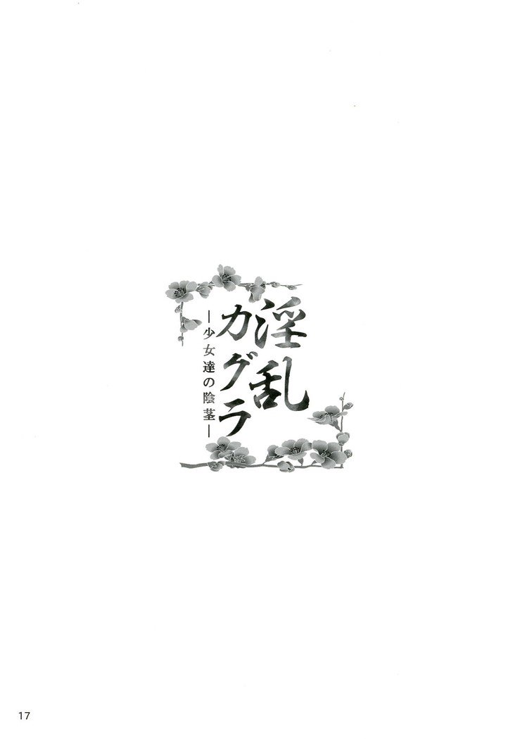 インラン神楽-正条立の院-