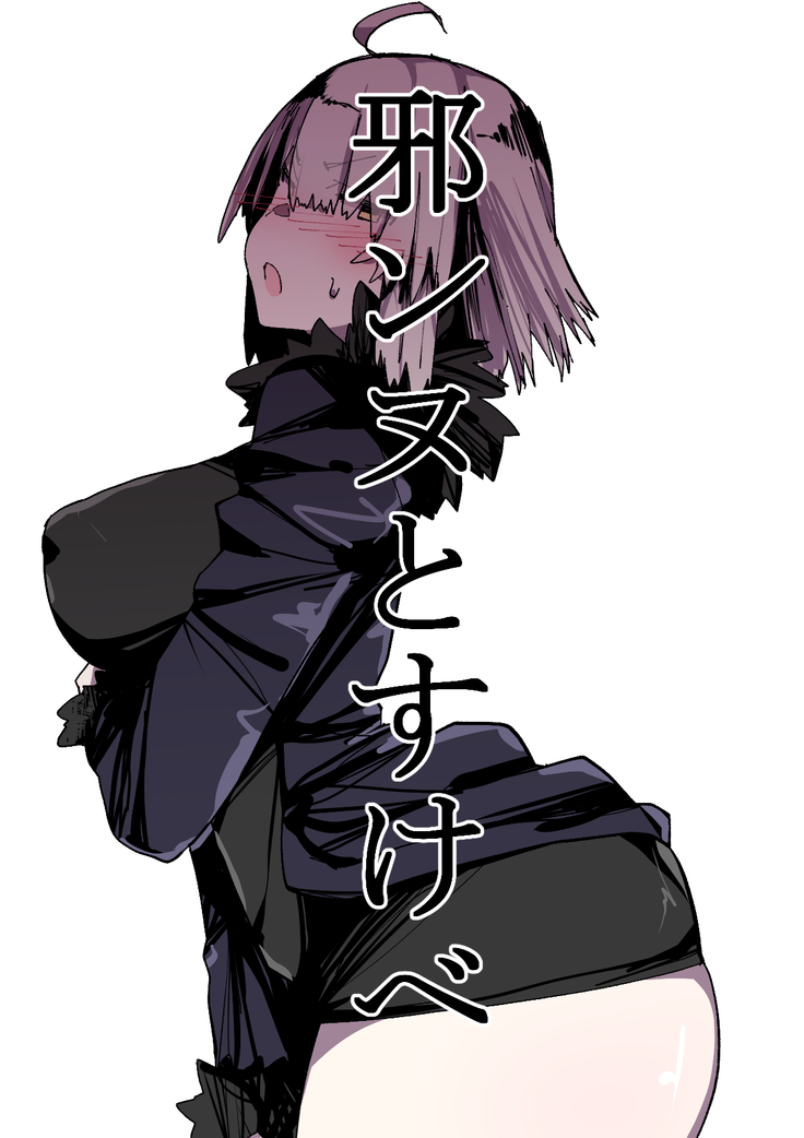 邪ンヌすけべ 邪ンヌすけべ