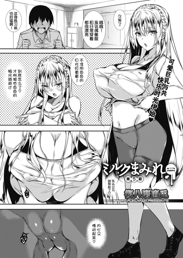 ミルクマミアCh。 5