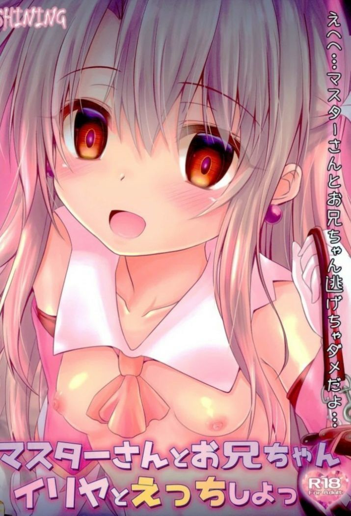 マスター| +鬼ちゃん-イリヤと一緒にやってみよう! マスター| +鬼ちゃん-イリヤと一緒にやってみよう!