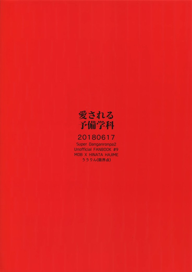 あいされるよびがっか