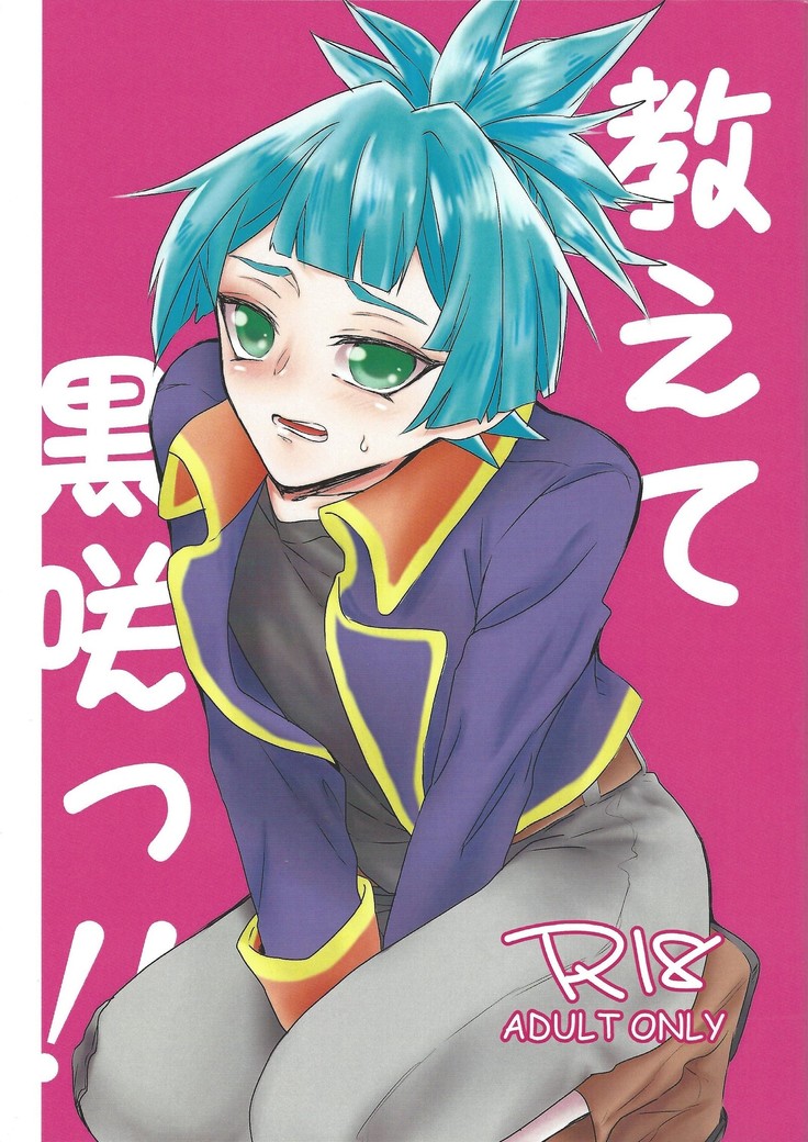 おしえて黒崎〜つ! ! おしえて黒崎〜つ! !