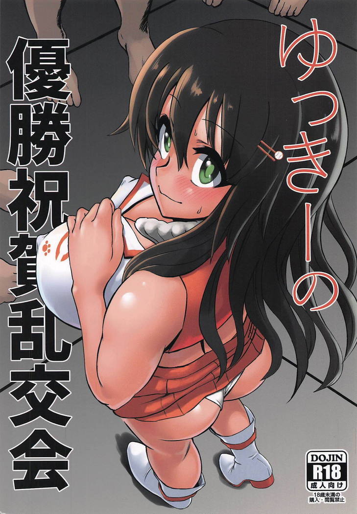 ゆっきいのゆうしょしゅくが蘭会会 ゆっきいのゆうしょしゅくが蘭会会