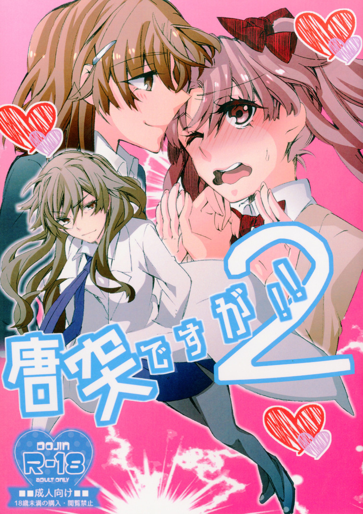 とうとつですが!! 2 とうとつですが!! 2