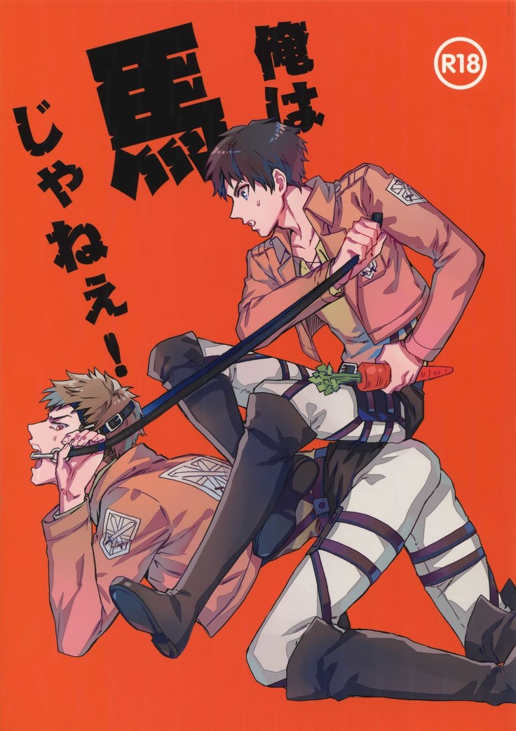 オレはウマジャニー! オレはウマジャニー!