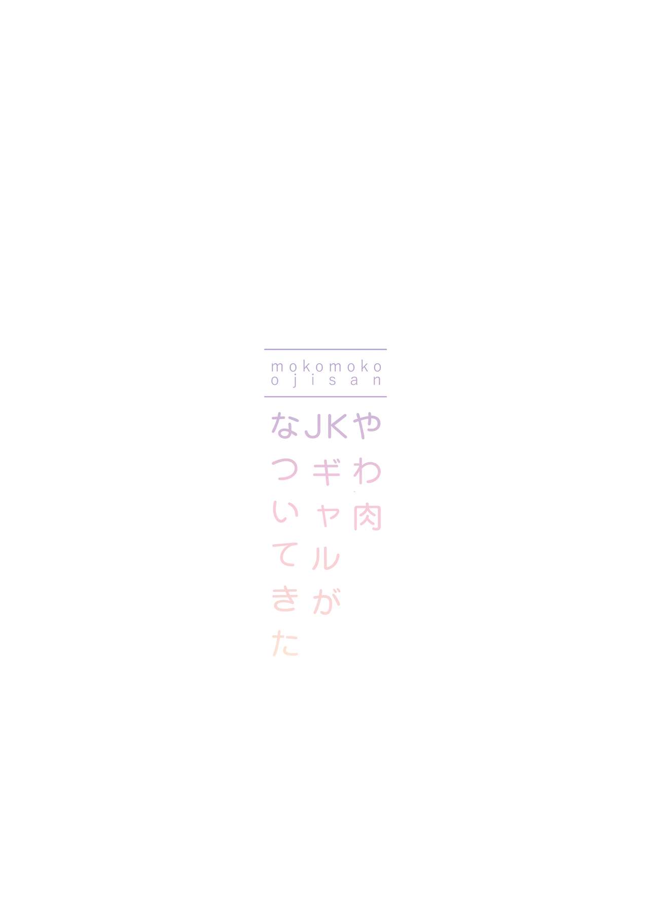 [もこもこおじさん (もこぷー)] やわ肉JKギャルがなついてきた [DL版]