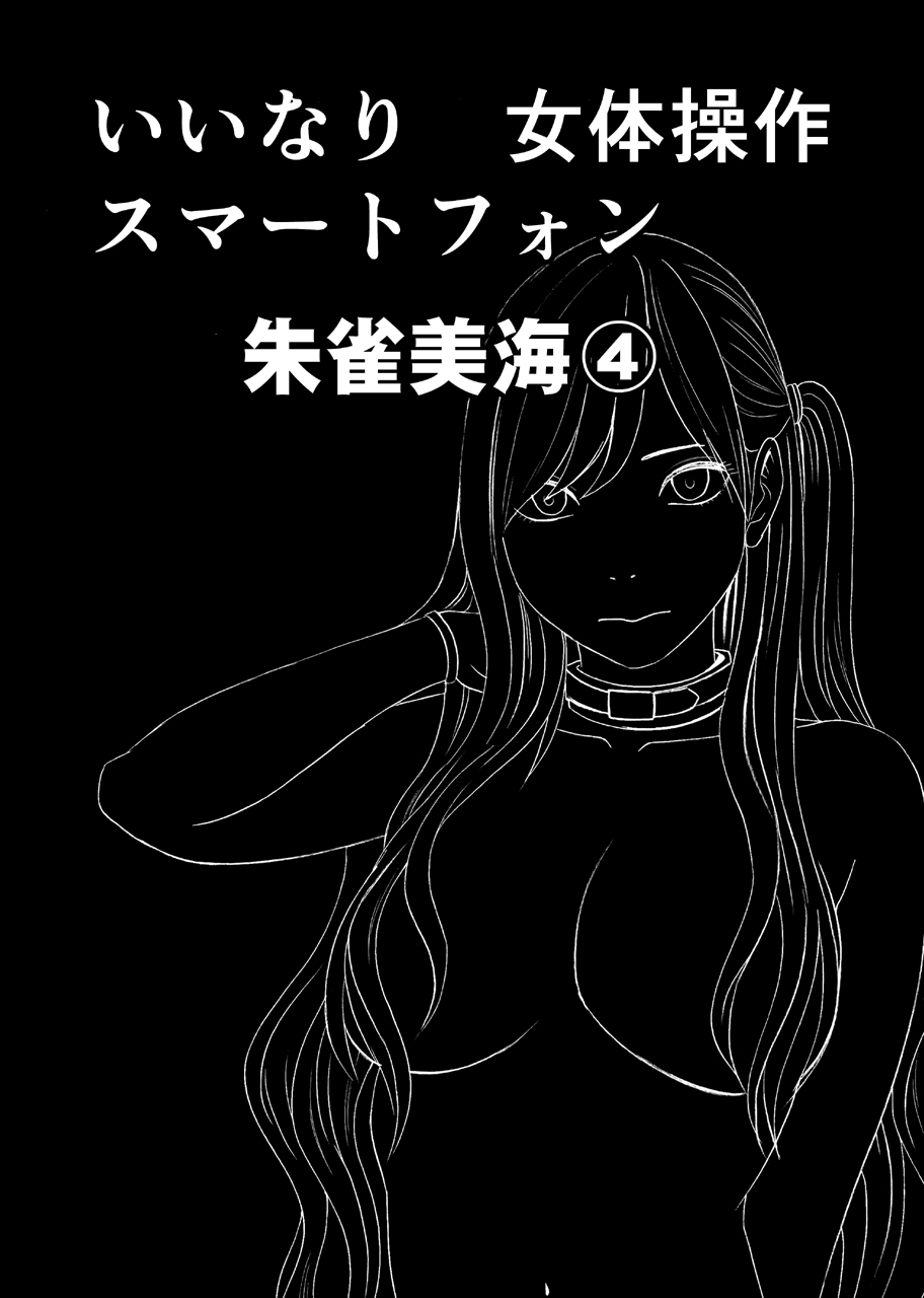 [クリムゾン] 女体操作スマートフォン 完結編