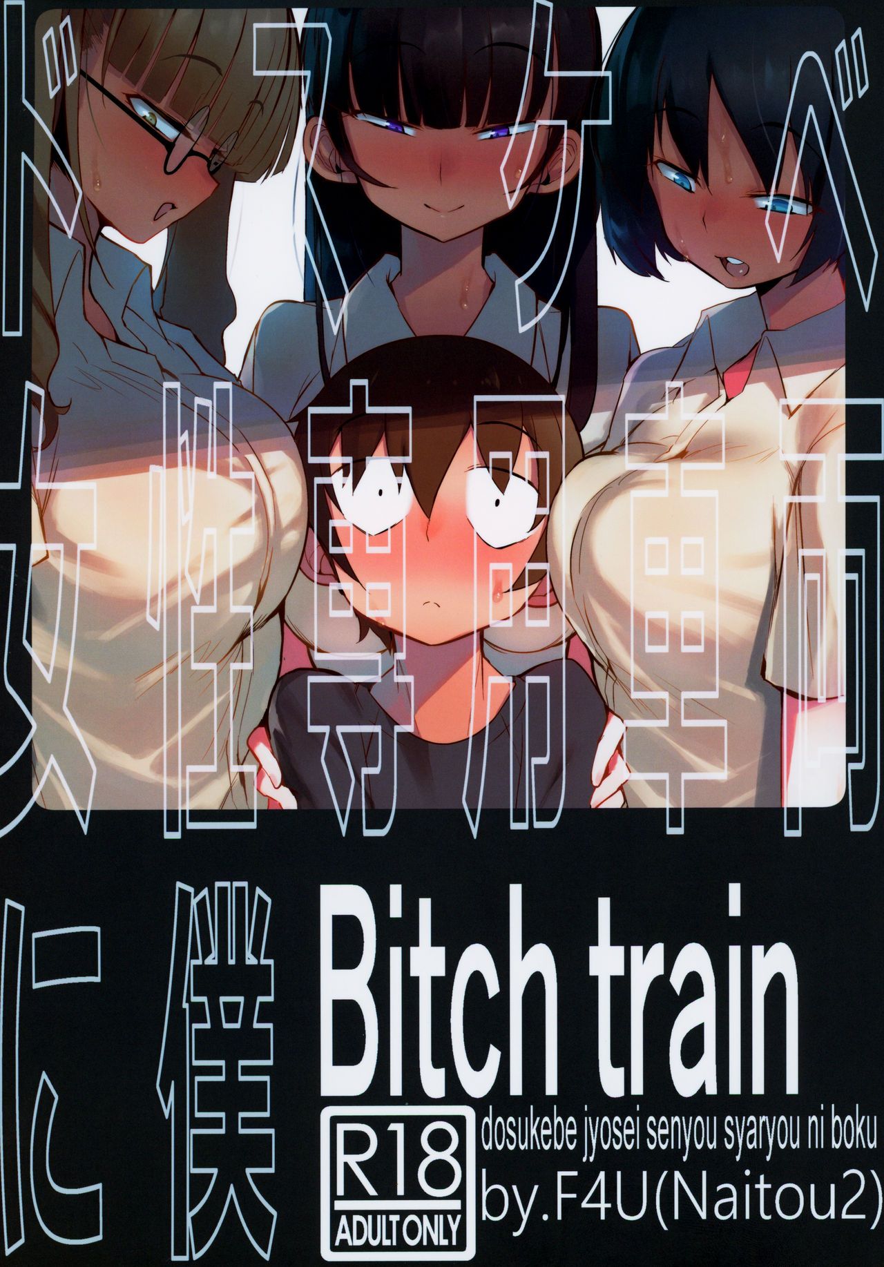 (C97) [Naitou2 (F4U)] ドスケベ女性専用車両に僕 [中国翻訳]