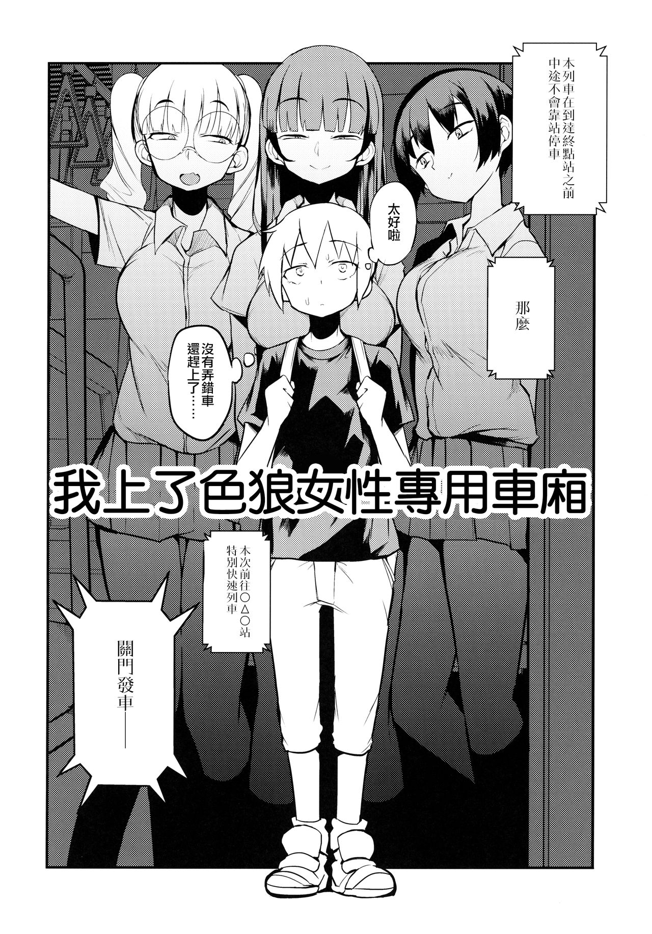 (C97) [Naitou2 (F4U)] ドスケベ女性専用車両に僕 [中国翻訳]