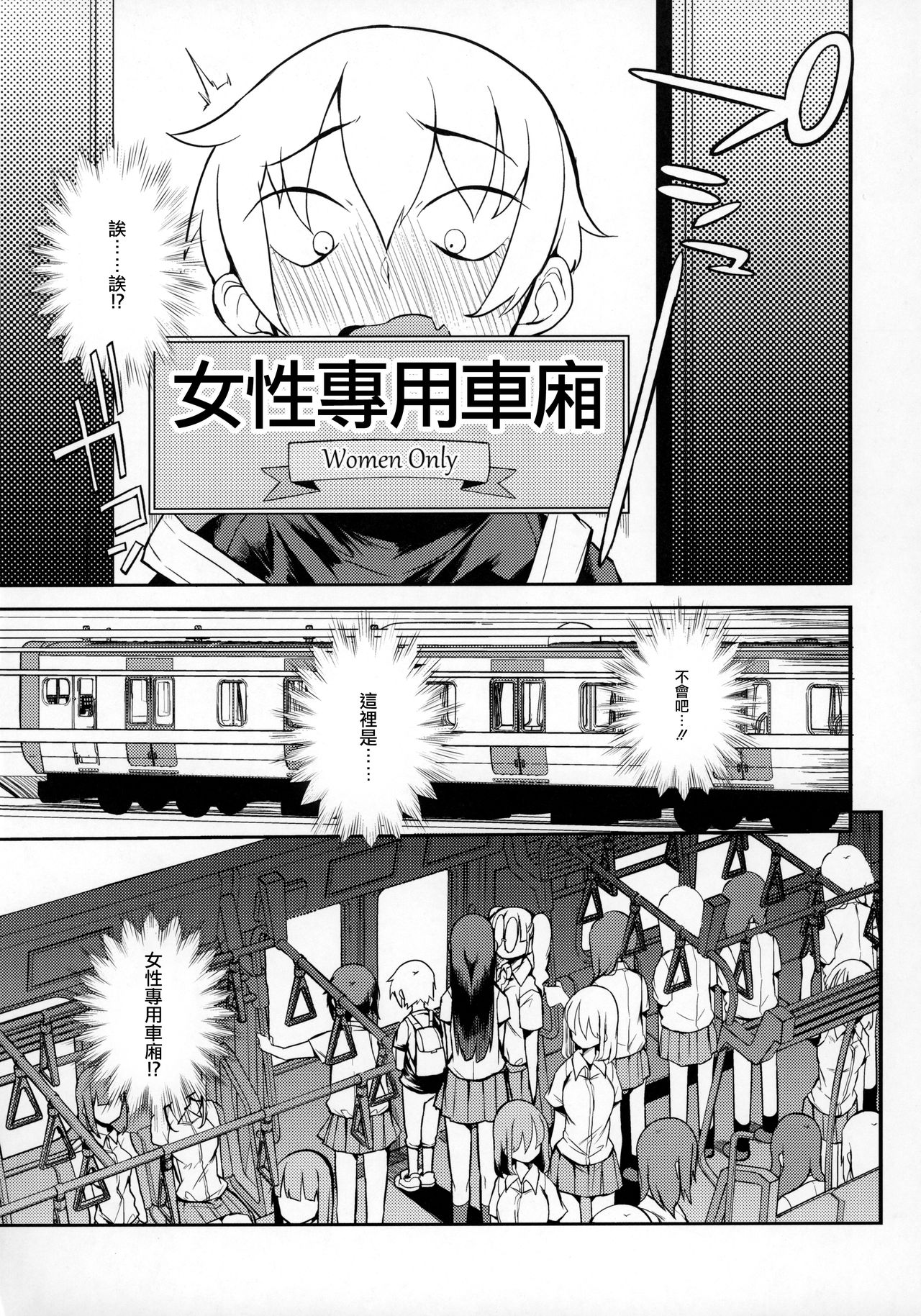 (C97) [Naitou2 (F4U)] ドスケベ女性専用車両に僕 [中国翻訳]