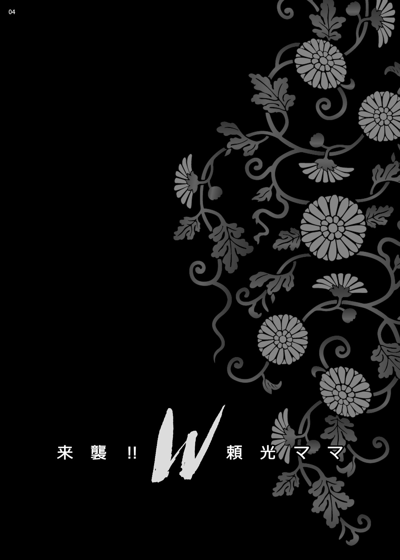 [シャルロット・ココ (ゆきやなぎ)] ゆきやなぎの本43 来襲!! W頼光ママ (Fate/Grand Order) [DL版]