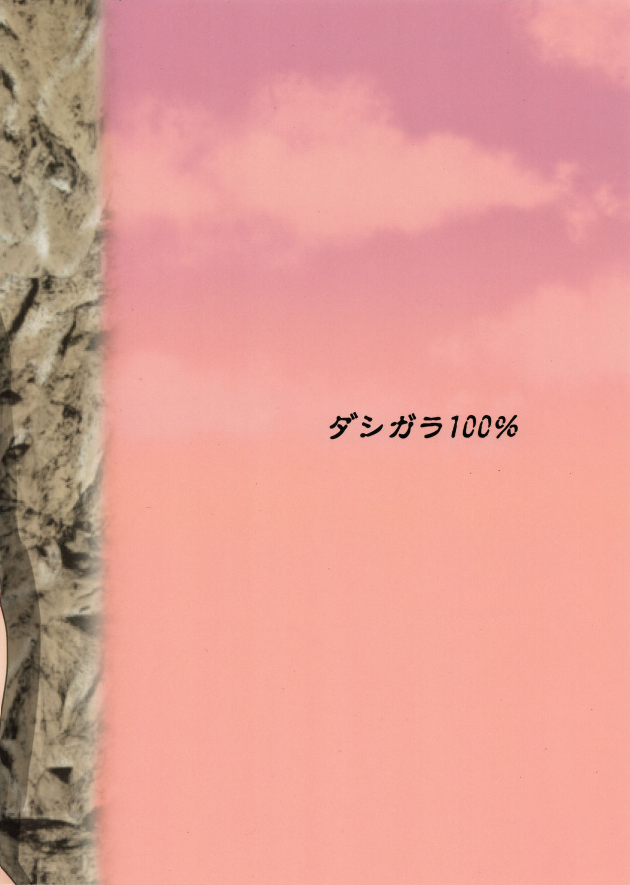 (C90) [ダシガラ100% (民兵一号)] バレーなんかなかった2 (デッド・オア・アライブ) [中国翻訳]