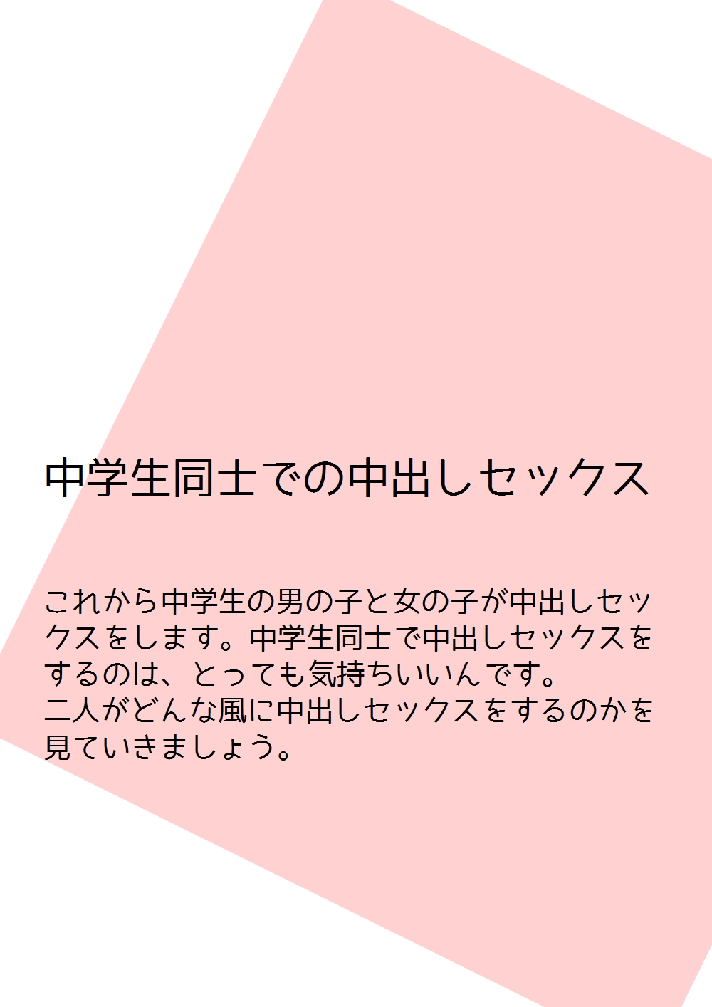 [poza] 思春期の男の子のための性教育・女の子を妊娠させるための中出しセックス入門