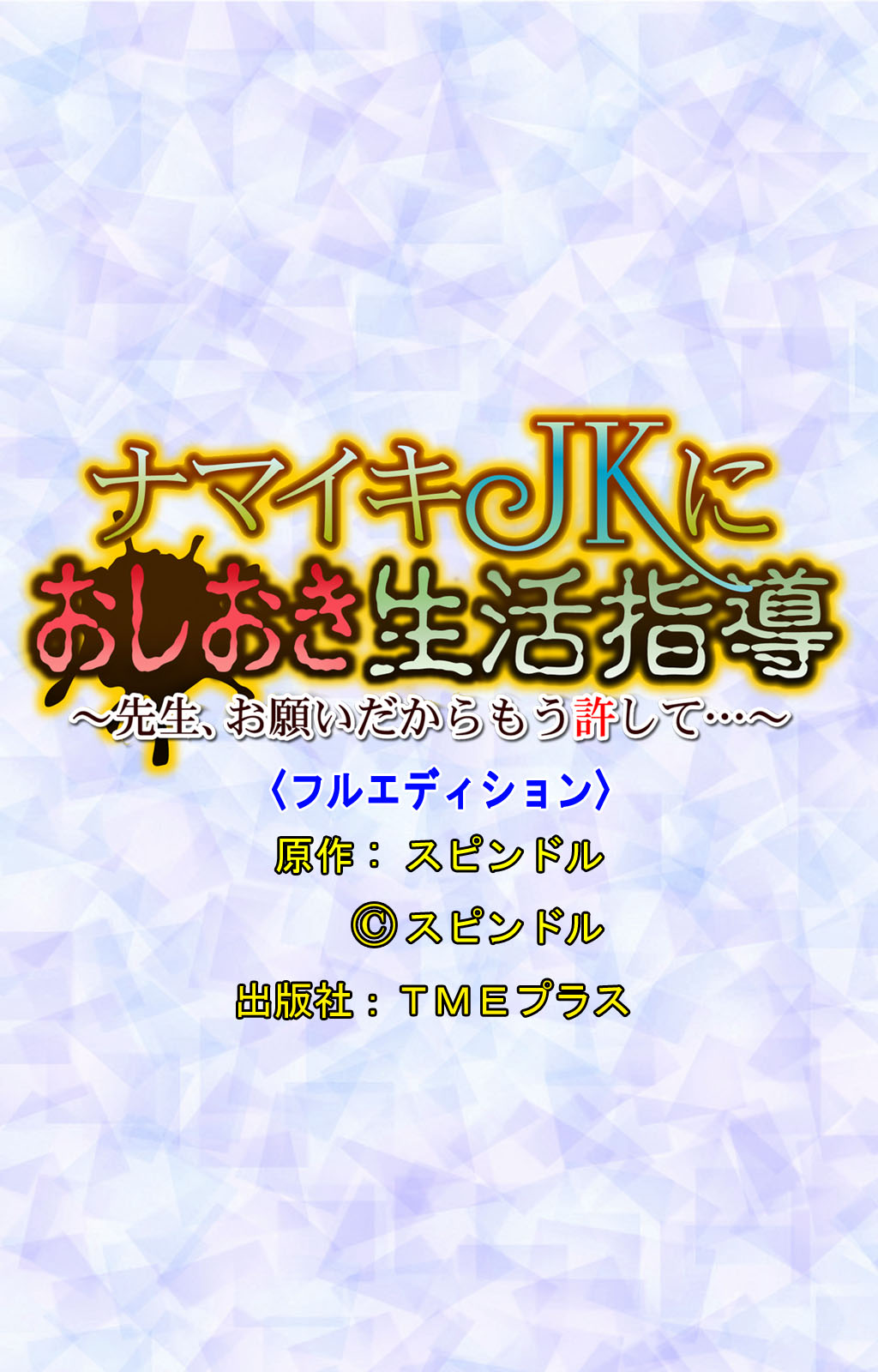 [スピンドル] 【フルカラー成人版】ナマイキJKにおしおき生活指導～先生、お願いだからもう許して…～