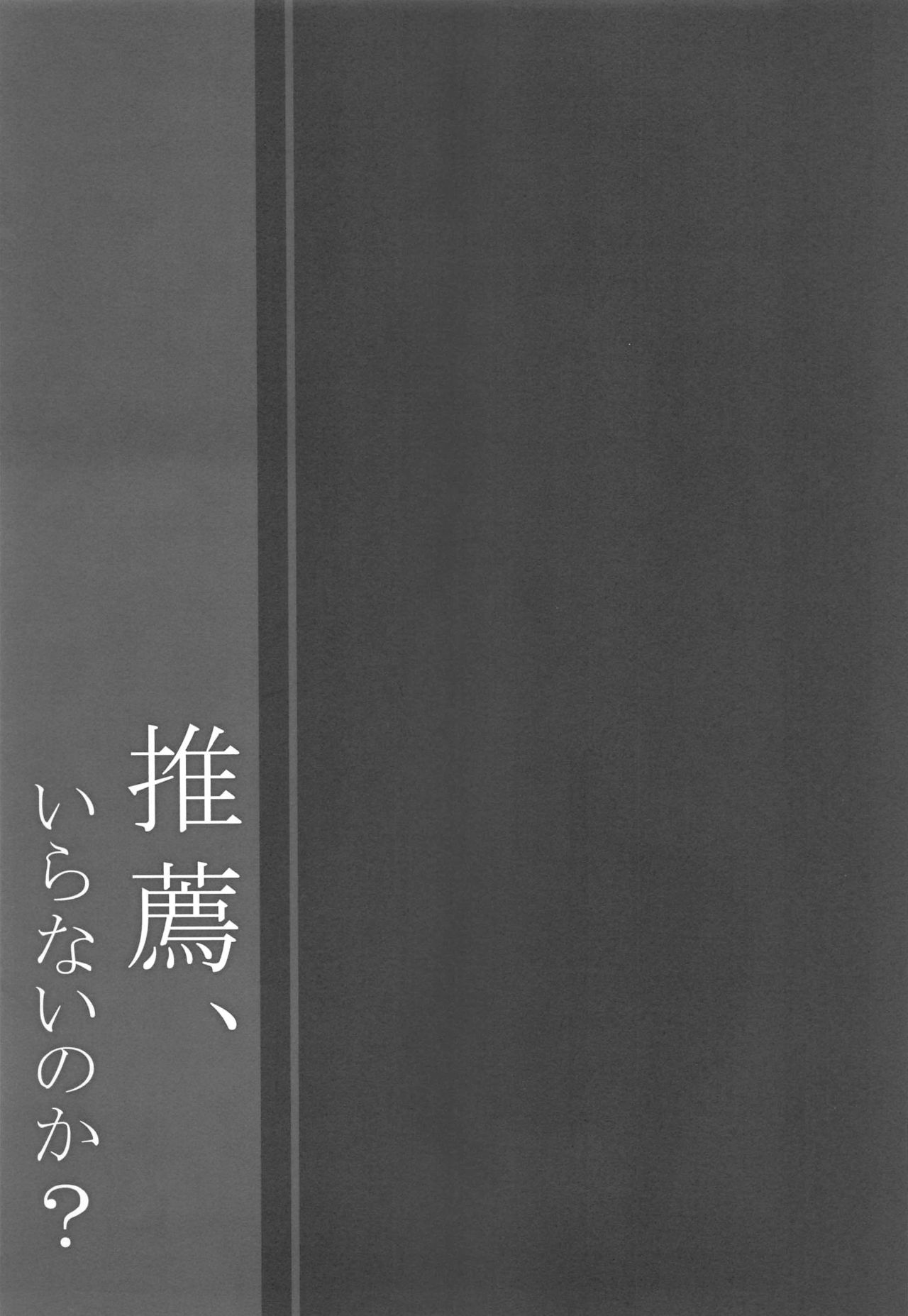 (C94) [しとろんの杜 (柚子奈ひよ)] 推薦、いらないのか? [中国翻訳]