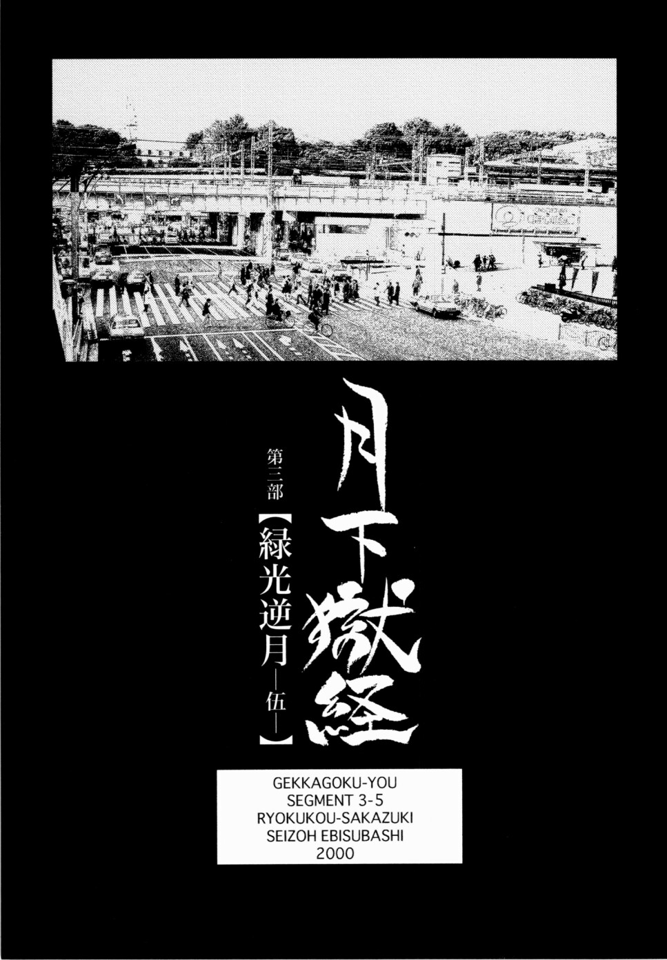 [えびすや (戎橋政造)] 月下獄経 上卷