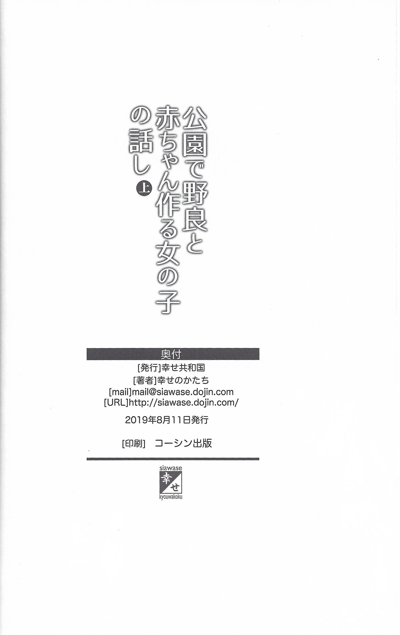 (C96) [幸せ共和国 (幸せのかたち)] 公園で野良と赤ちゃん作る女の子の話し(上) -[英訳]