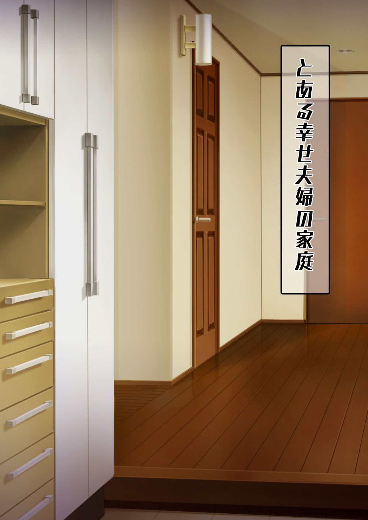 [眼帯クリティカル (BeLu)] 人妻を洗脳して孕ませ寝取る話