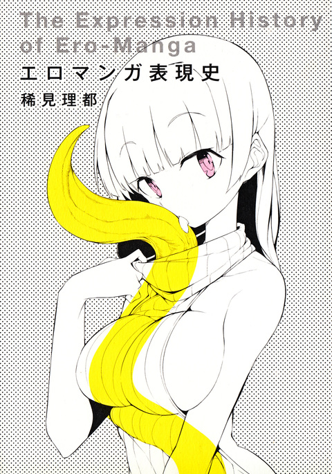 エロマンガヒョウゲンシ エロマンガヒョウゲンシ