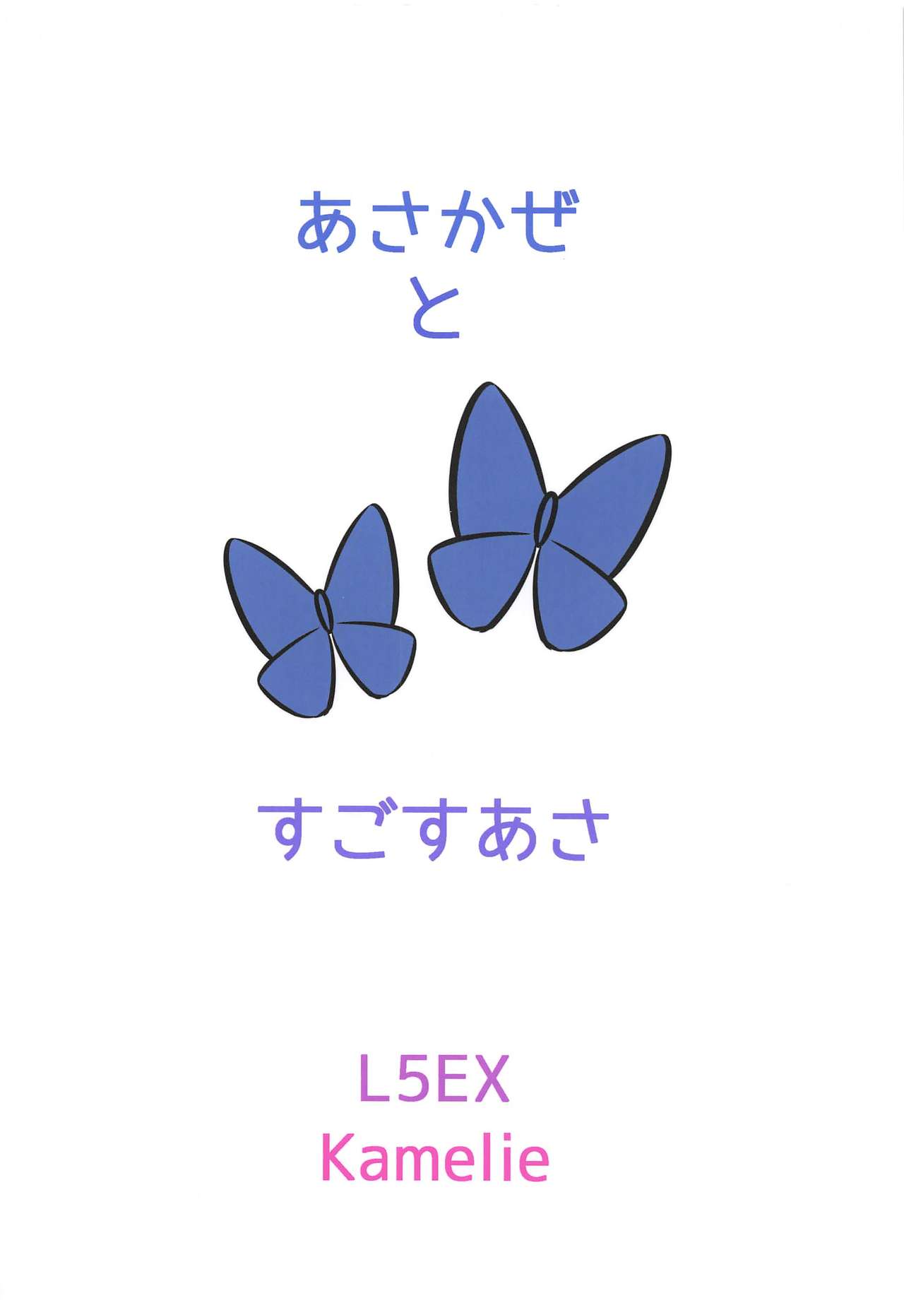 (砲雷撃戦!よーい!五十五戦目) [L5EX (Kamelie)] 朝風と過ごす朝 (艦隊これくしょん -艦これ-)
