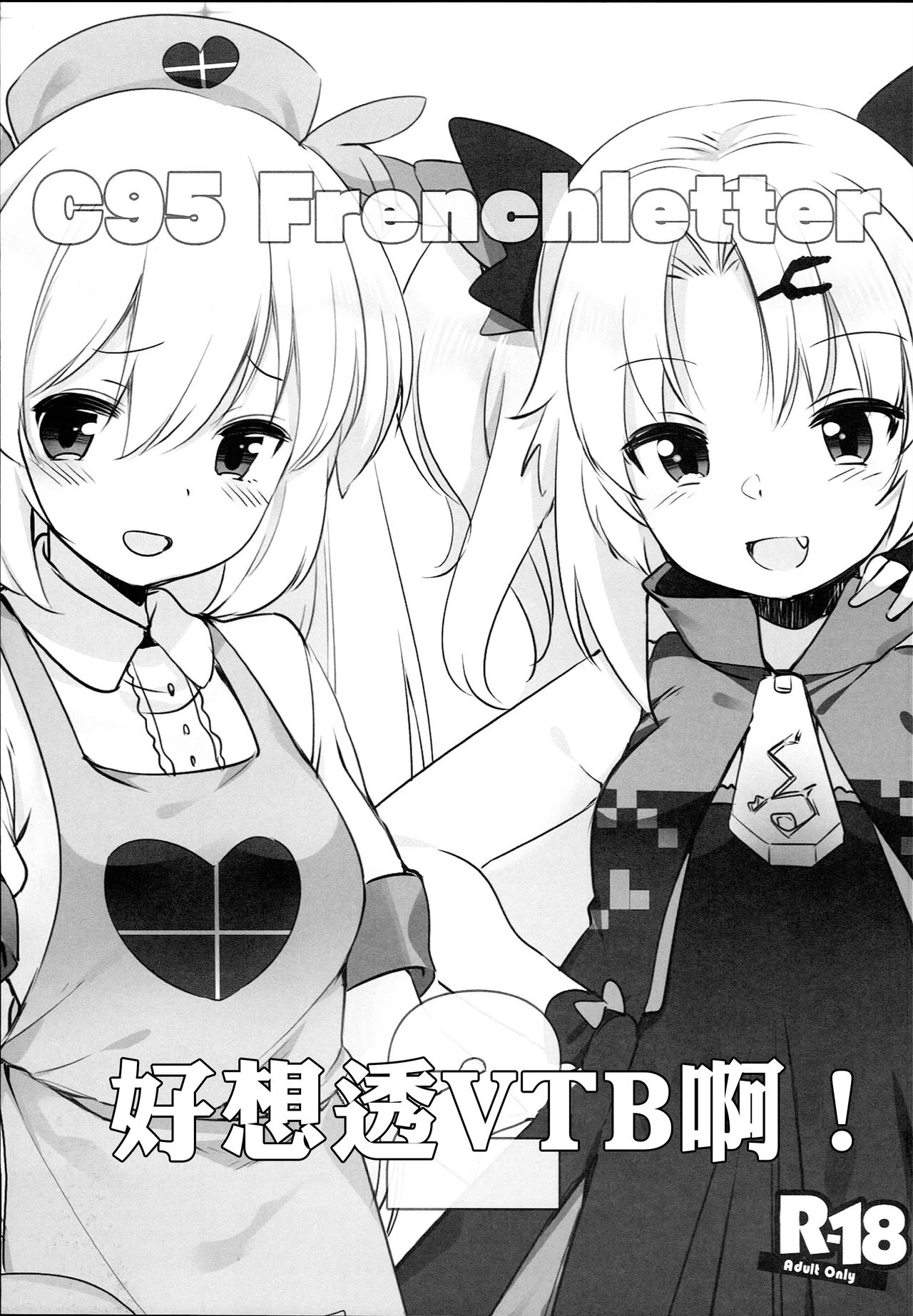 (C95) [French letter (藤崎ひかり)] Vな子たちとえっちしたい! (名取さな、赤月ゆに) [中国翻訳]